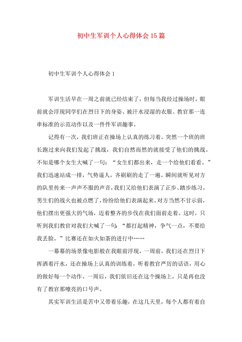 初中生军训个人心得体会15篇.docx