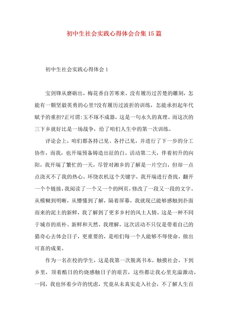 初中生社会实践心得体会合集15篇.docx