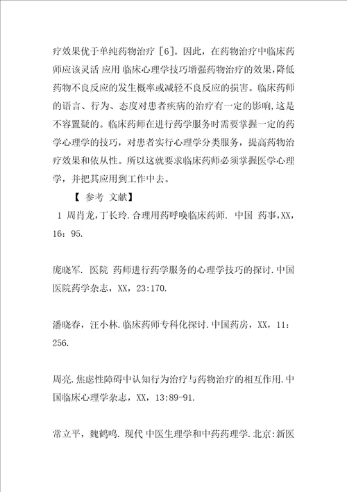 心理学在临床药学中的应用分析