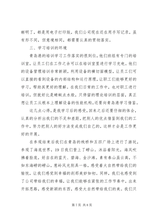 外出参观学习心得.docx