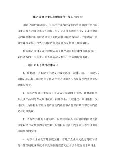 地产项目公司法律顾问的工作职责综述.docx