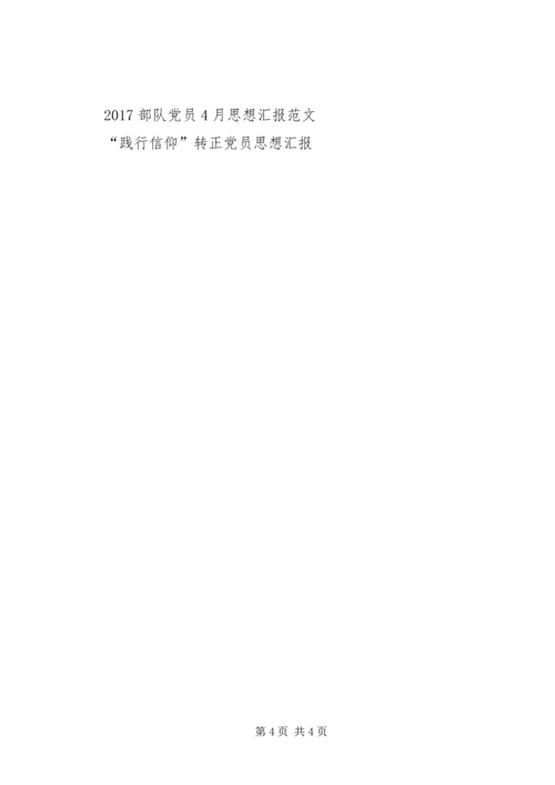 思想汇报格式范文：坚定党员应有的信念.docx