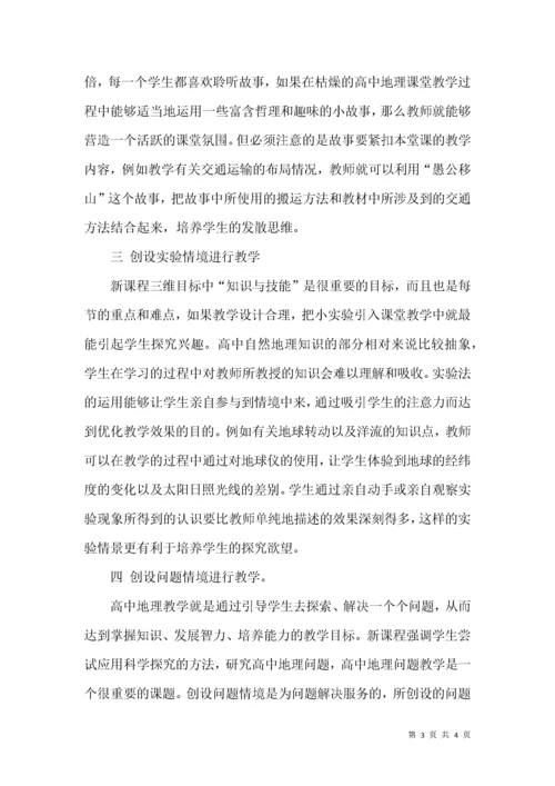 浅议创设情境在地理课堂教学上的应用.docx