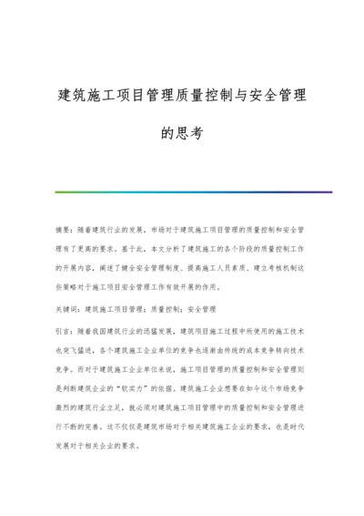 建筑施工项目管理质量控制与安全管理的思考.docx