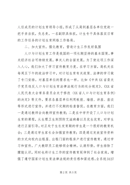 教育局计划生育工作情况汇报 (2).docx