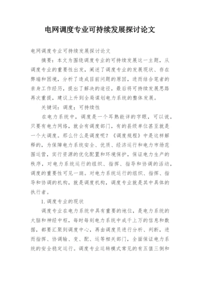 电网调度专业可持续发展探讨论文.docx