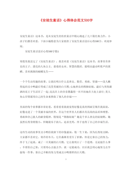 精编《安徒生童话》心得体会范文500字.docx