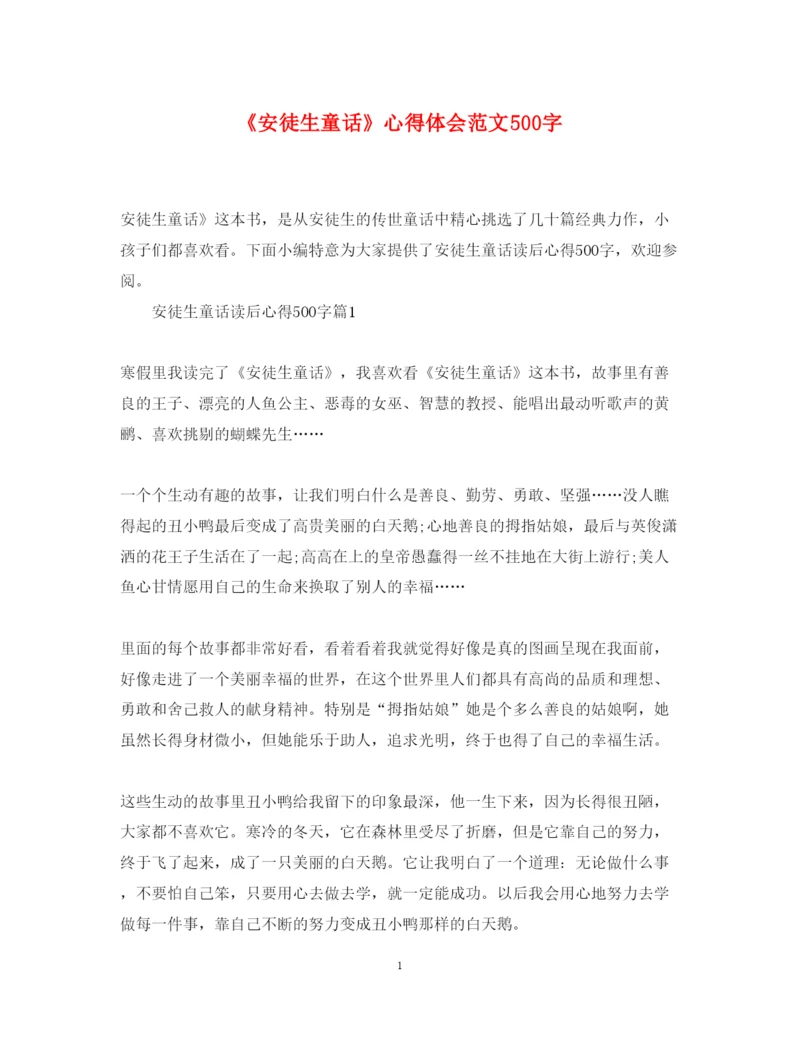 精编《安徒生童话》心得体会范文500字.docx