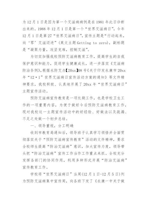 小学世界艾滋病日宣传活动总结.docx