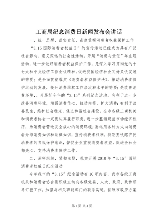 工商局纪念消费日新闻发布会讲话.docx