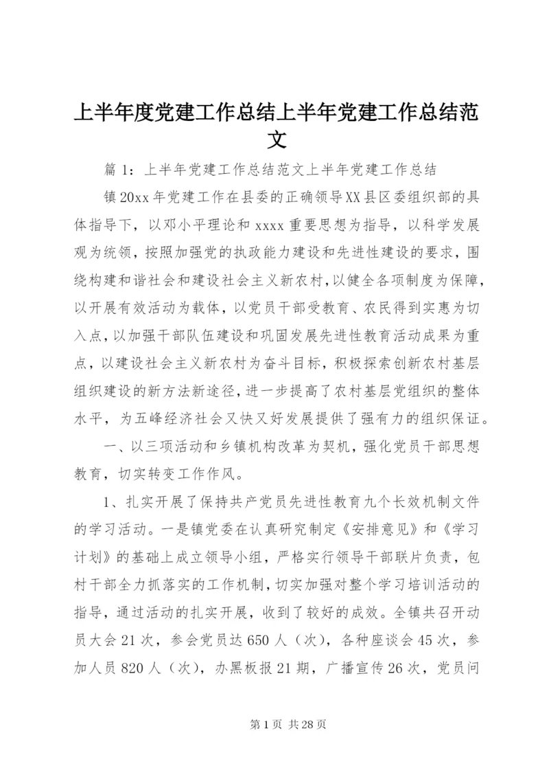 上半年度党建工作总结上半年党建工作总结范文.docx