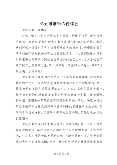 第五组堆纸心得体会 (3).docx