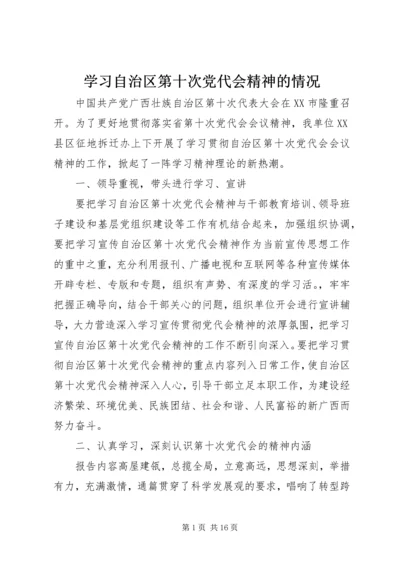 学习自治区第十次党代会精神的情况.docx