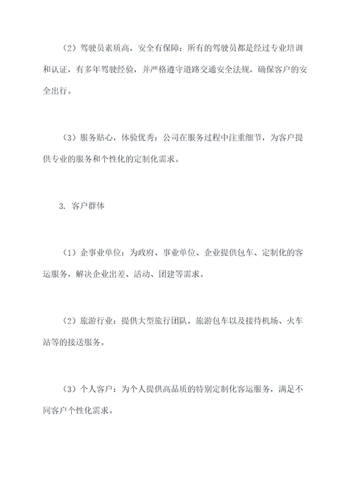 客运企业宣传方案模板