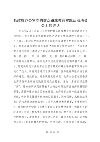 县政府办公室党的群众路线教育实践活动动员会上的讲话.docx