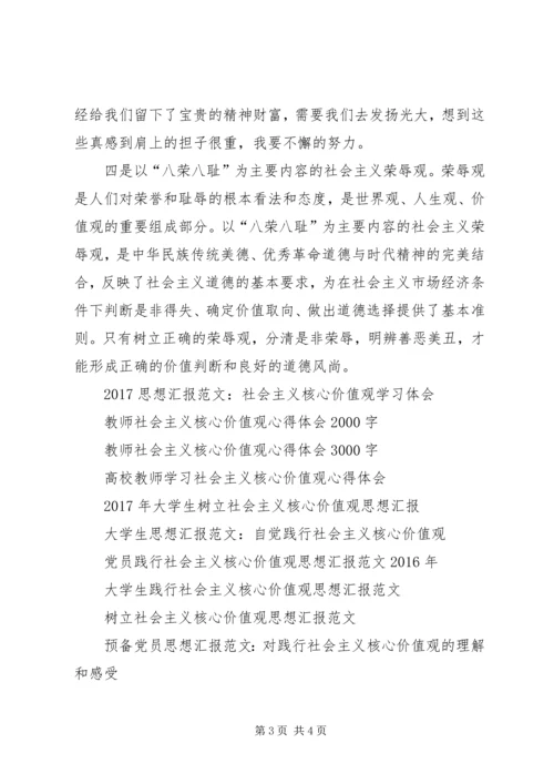 思想汇报范文XX年：社会主义核心价值观.docx