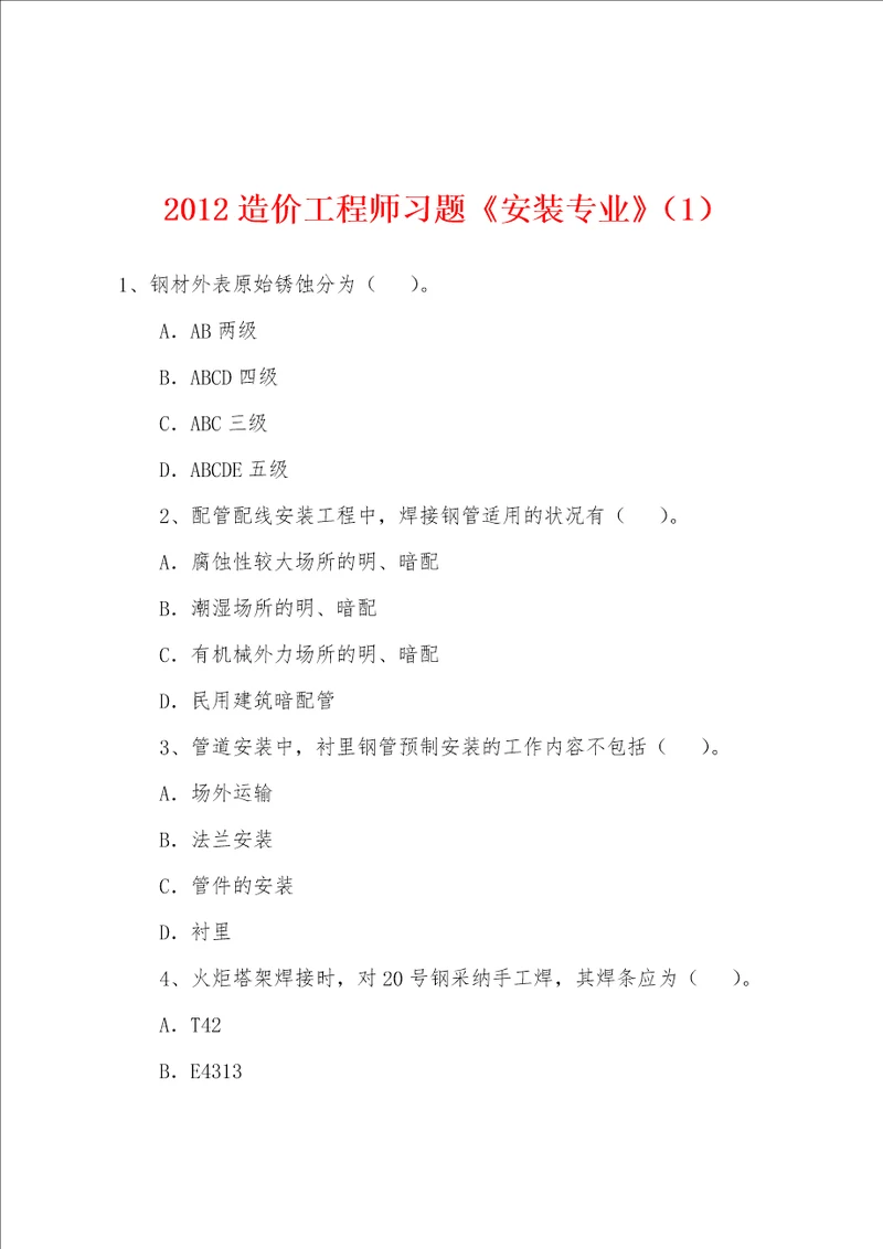 2012造价工程师习题安装专业1