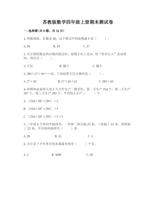 苏教版数学四年级上册期末测试卷（考点梳理）word版.docx