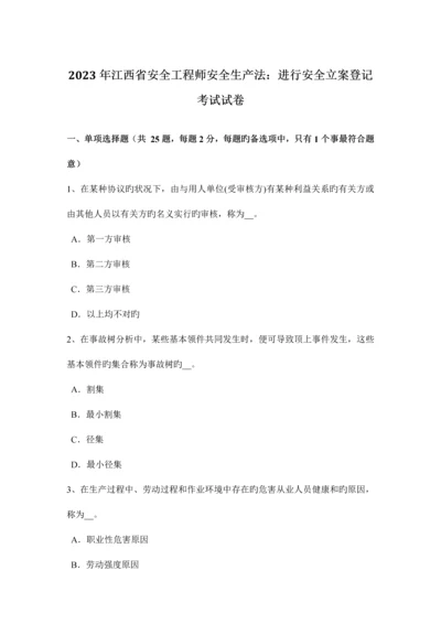 2023年江西省安全工程师安全生产法进行安全备案登记考试试卷.docx