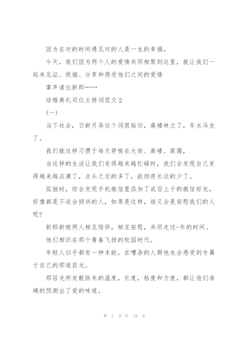 结婚典礼司仪主持词范文.docx