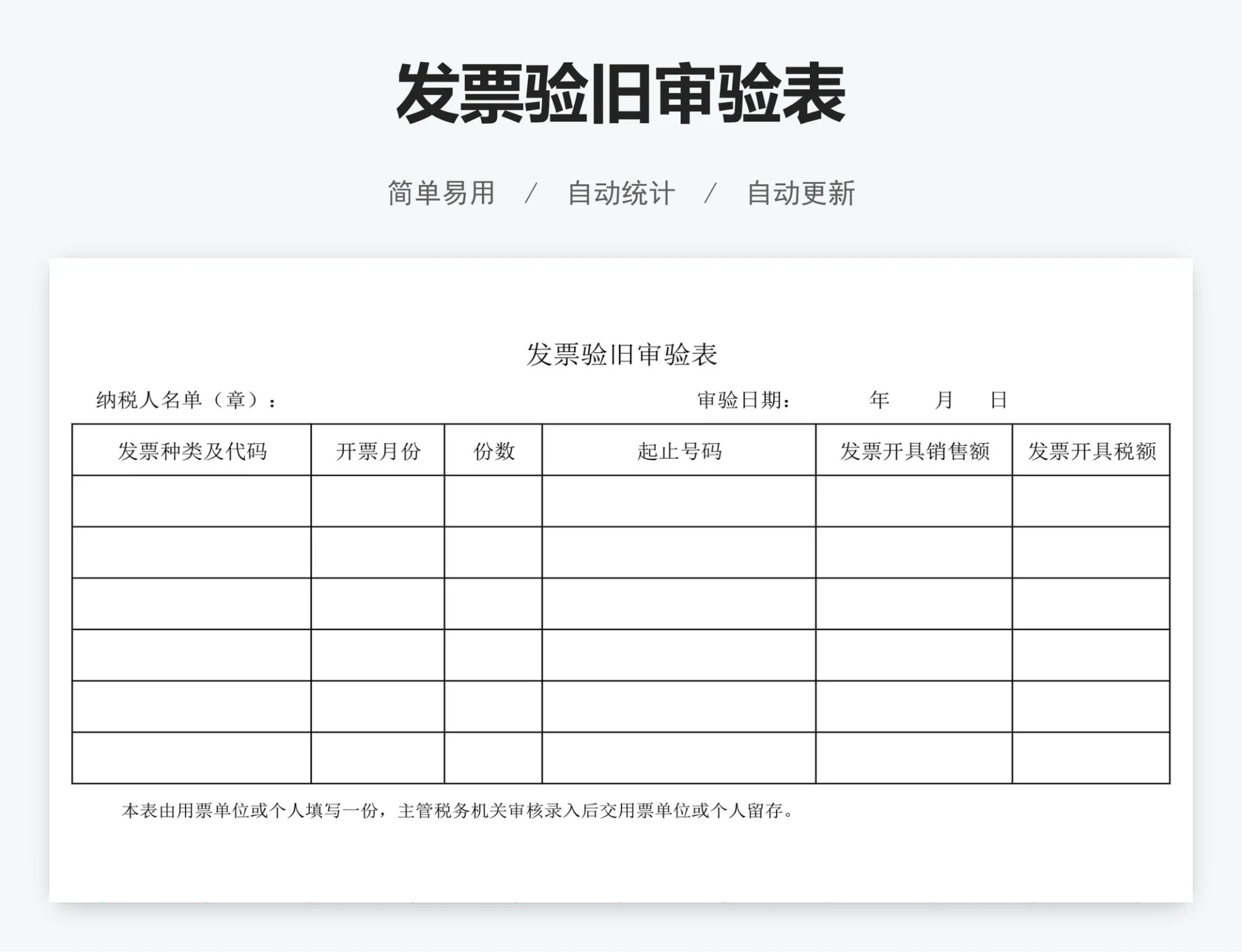 发票验旧审验表
