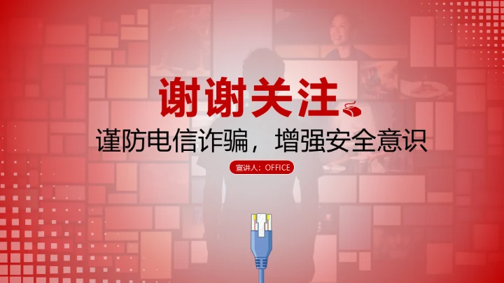 反诈宣传电信诈骗网络犯罪通用PPT模板