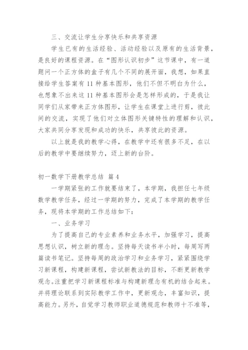 初一数学下册教学总结.docx