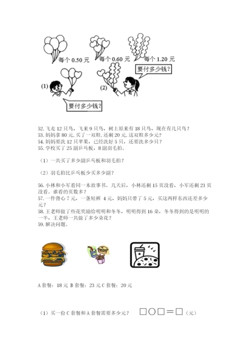 小学一年级下册数学应用题80道（黄金题型）.docx