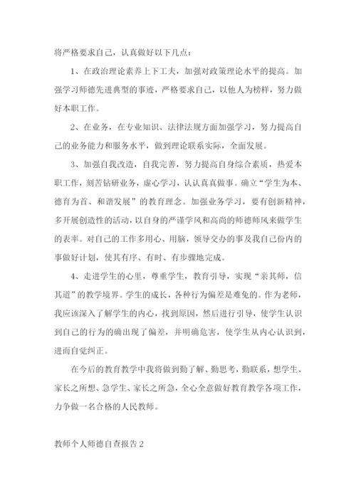 教师个人师德自查报告.docx