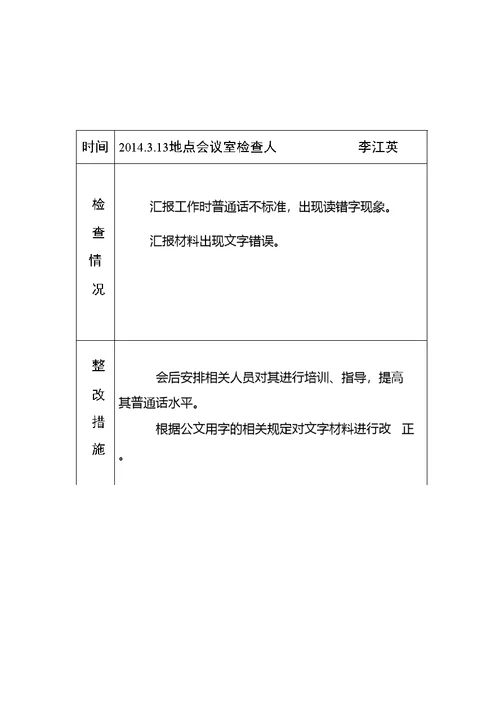 黄庄小学语言文字工作检查记录