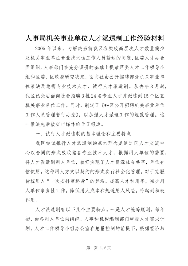 人事局机关事业单位人才派遣制工作经验材料.docx