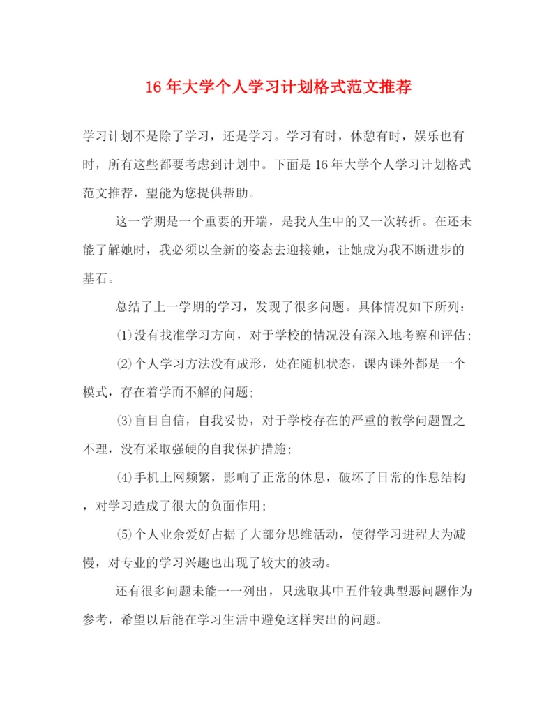 精编之大学个人学习计划格式范文推荐.docx