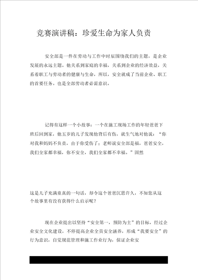 比赛演讲稿：珍爱生命为家人负责