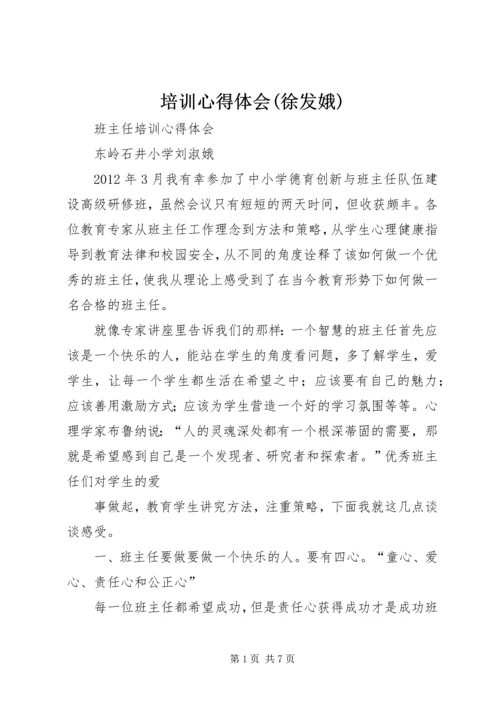 培训心得体会(徐发娥).docx