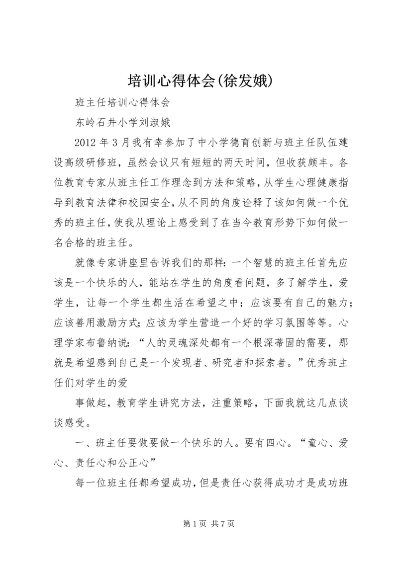 培训心得体会(徐发娥).docx