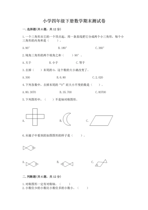 小学四年级下册数学期末测试卷含答案（培优）.docx