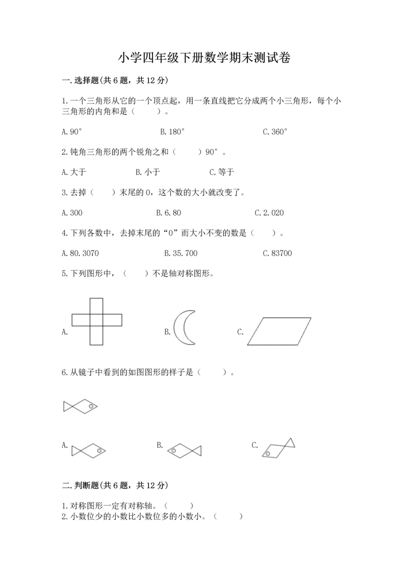 小学四年级下册数学期末测试卷含答案（培优）.docx