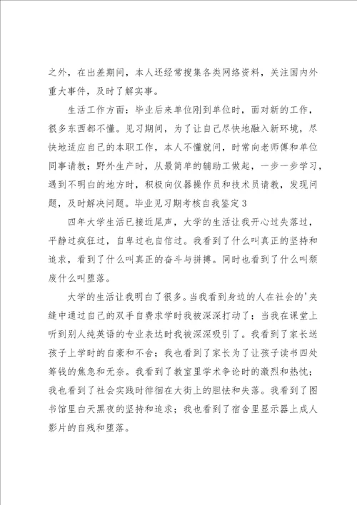 毕业见习期考核自我鉴定3篇