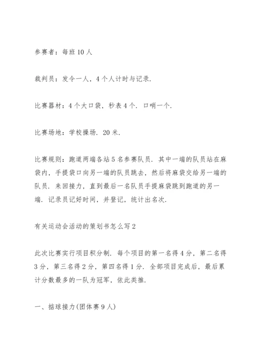 有关运动会活动的策划书怎么写.docx