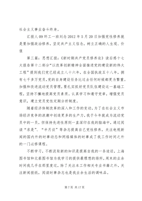 论共产党员的修养思想汇报.docx