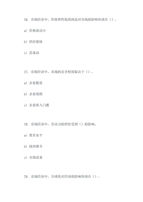 关于市场经济的选择题