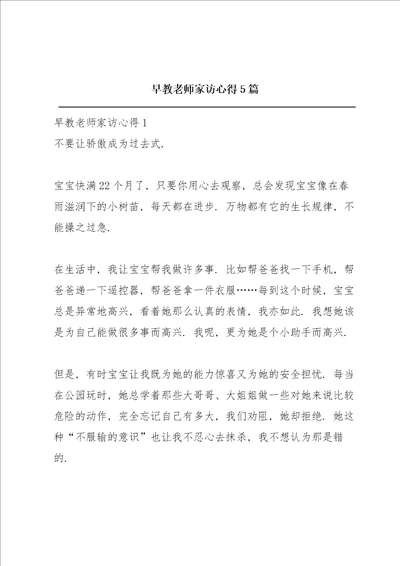 早教老师家访心得5篇