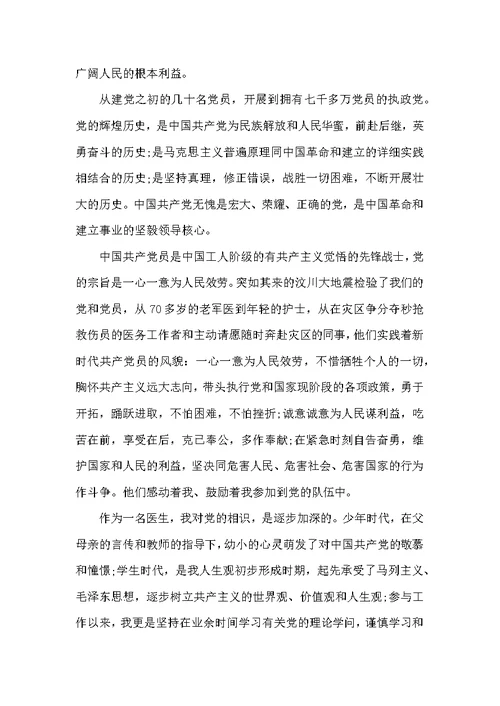 最新临床医师入党申请书范文