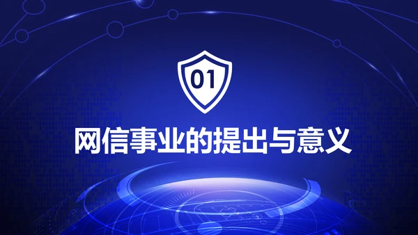 中国网络安全网信事业发展构建网络空间命运共同体PPT
