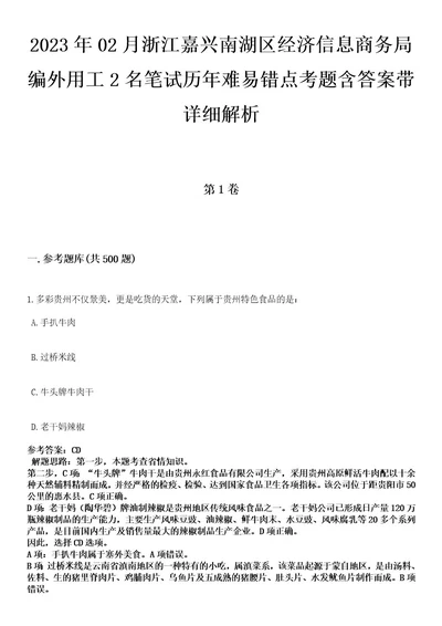 2023年02月浙江嘉兴南湖区经济信息商务局编外用工2名笔试历年难易错点考题含答案带详细解析附后