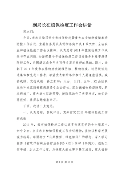 副局长在植保检疫工作会讲话.docx