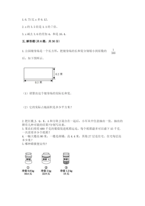 人教版五年级上册数学期末考试试卷附答案【综合题】.docx