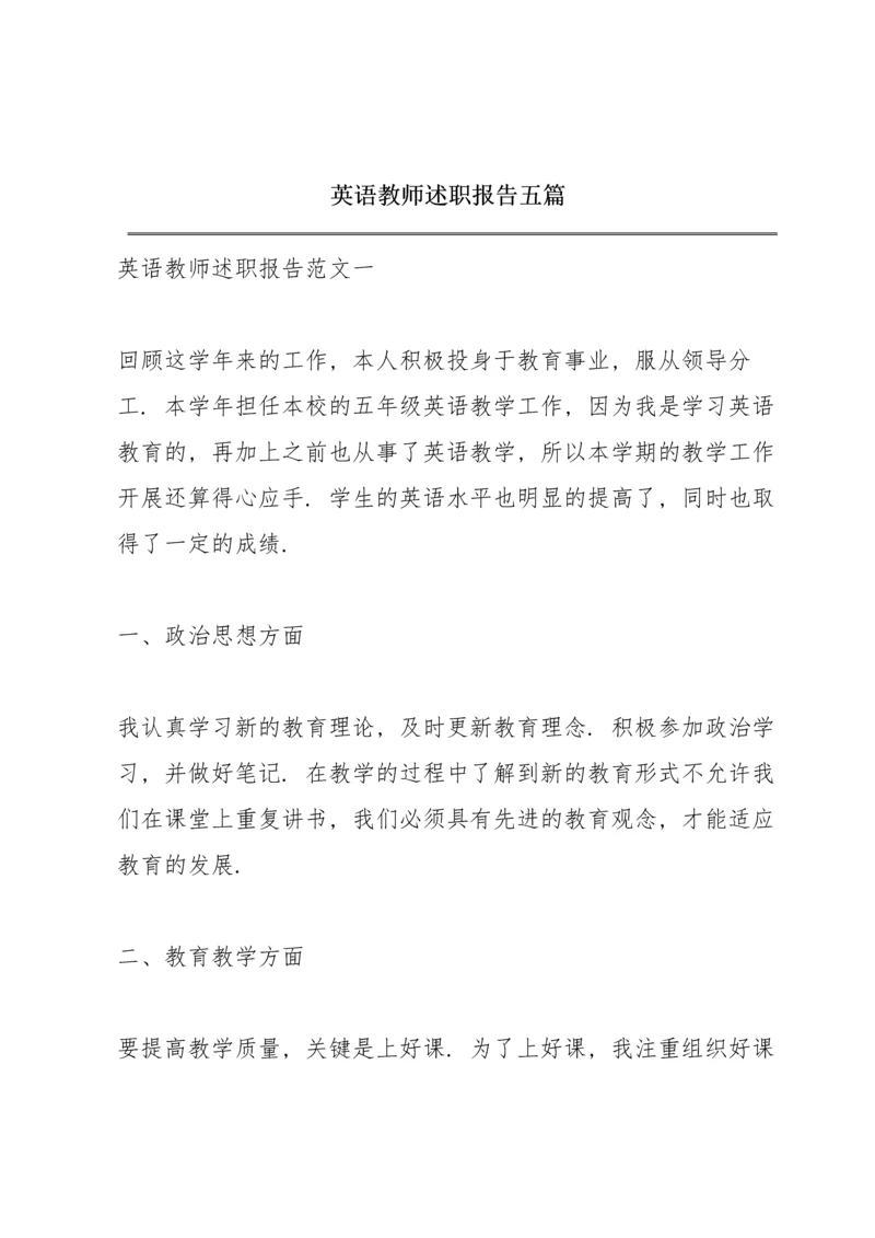 英语教师述职报告五篇.docx