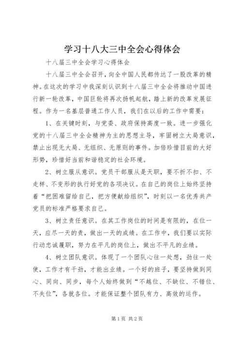 学习十八大三中全会心得体会 (3).docx