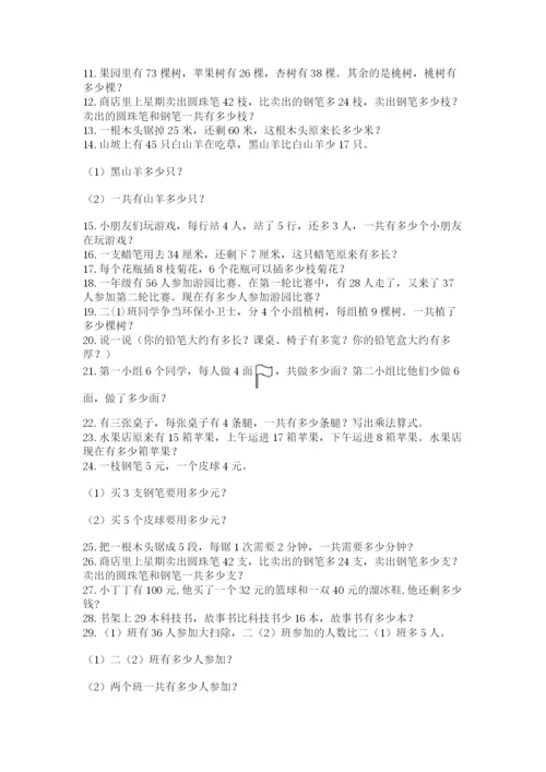 小学二年级数学应用题大全（考试直接用）.docx